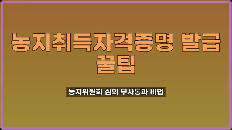 농지취득자격증명 발급