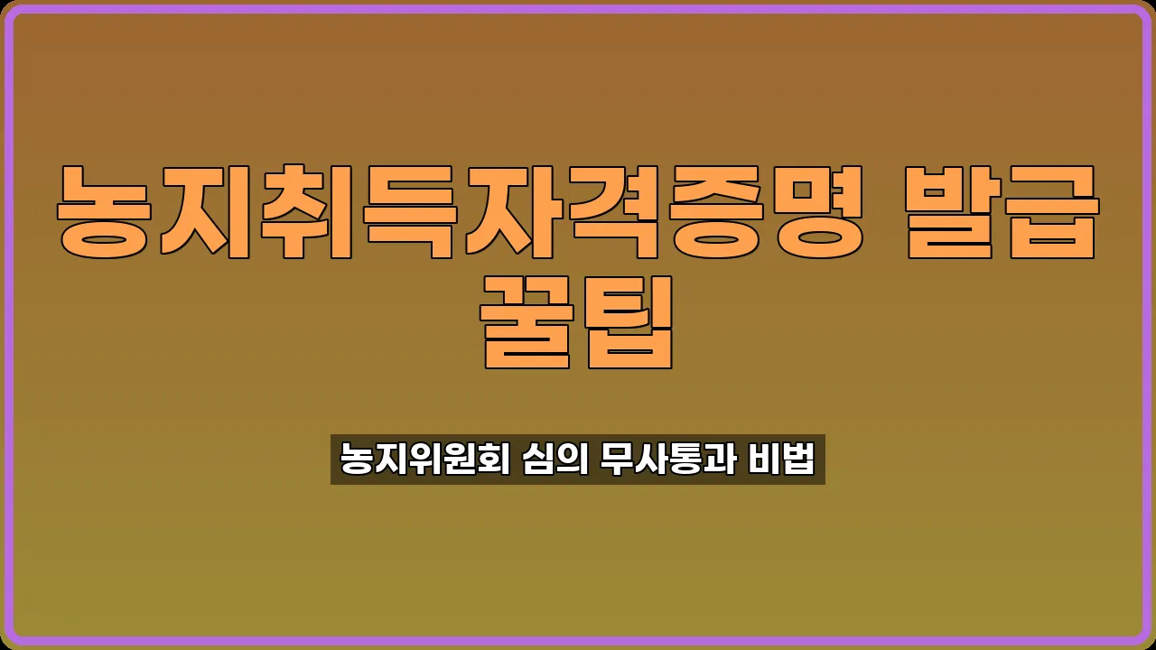 농지취득자격증명 발급