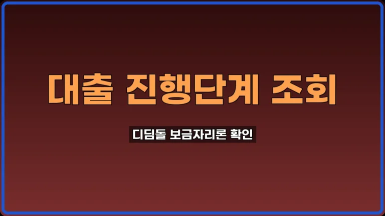 대출 진행단계 조회