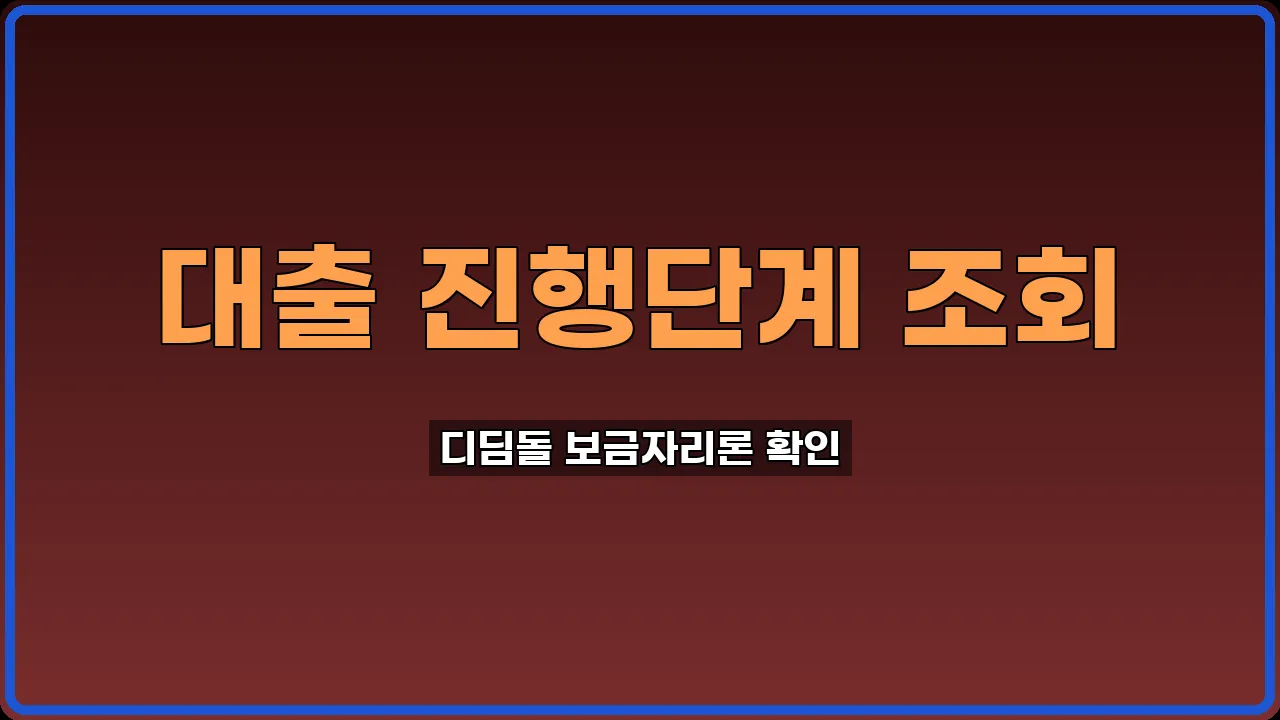 대출 진행단계 조회