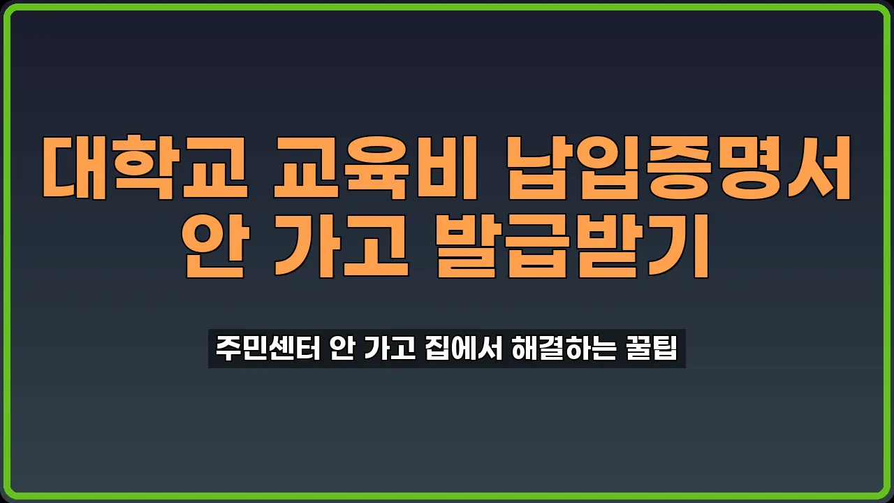 대학교 교육비 납입증명서 발급