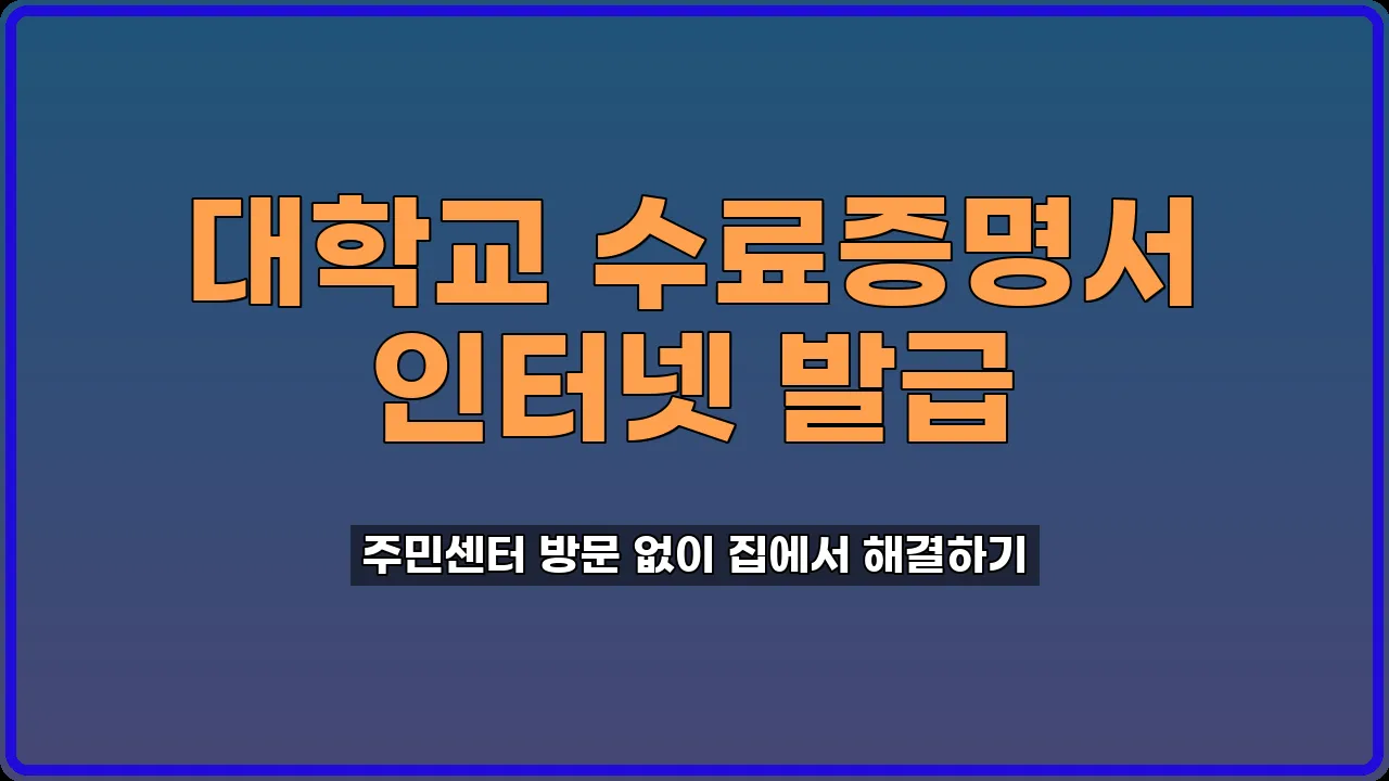 대학교 수료증명서 인터넷 발급