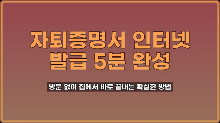 자퇴증명서 인터넷 발급