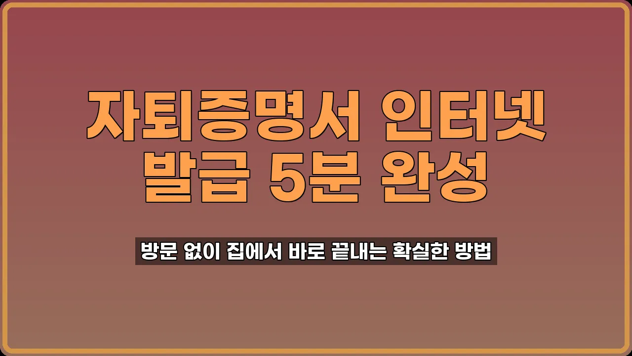자퇴증명서 인터넷 발급