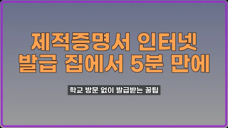 제적증명서 인터넷 발급