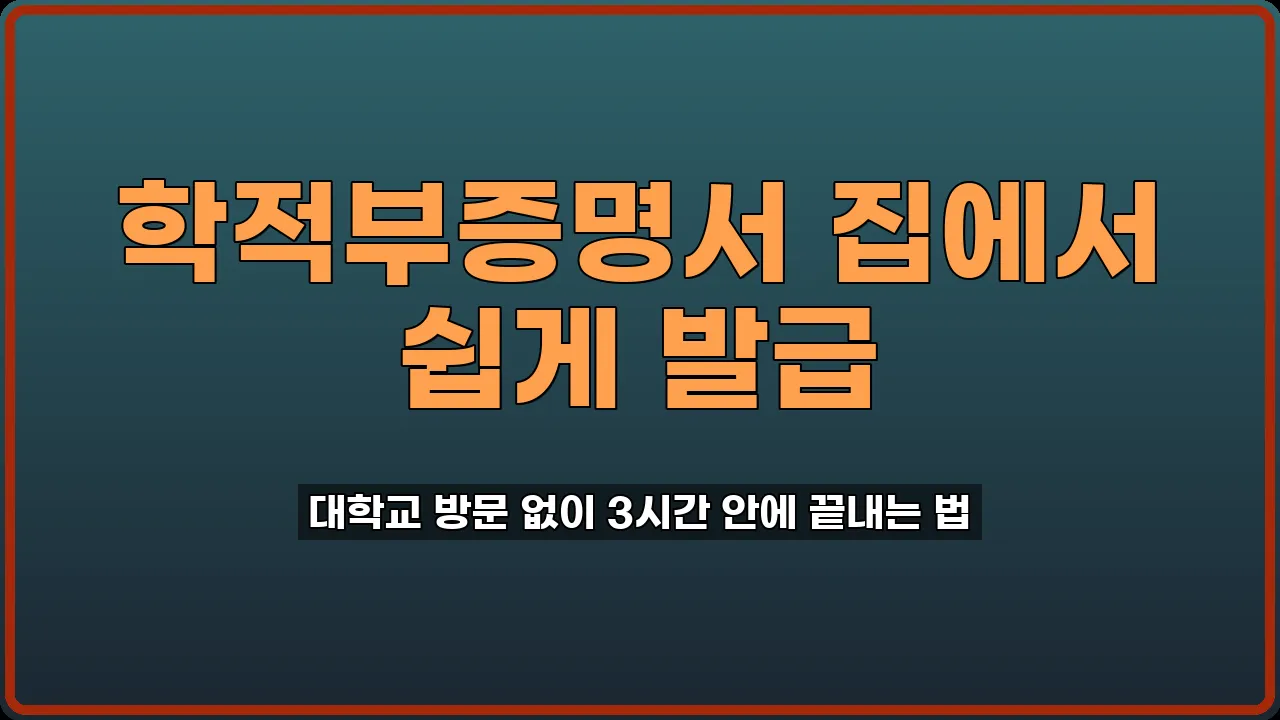 학적부증명서 인터넷 발급