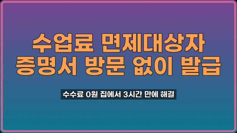 수업료 면제대상자 증명서