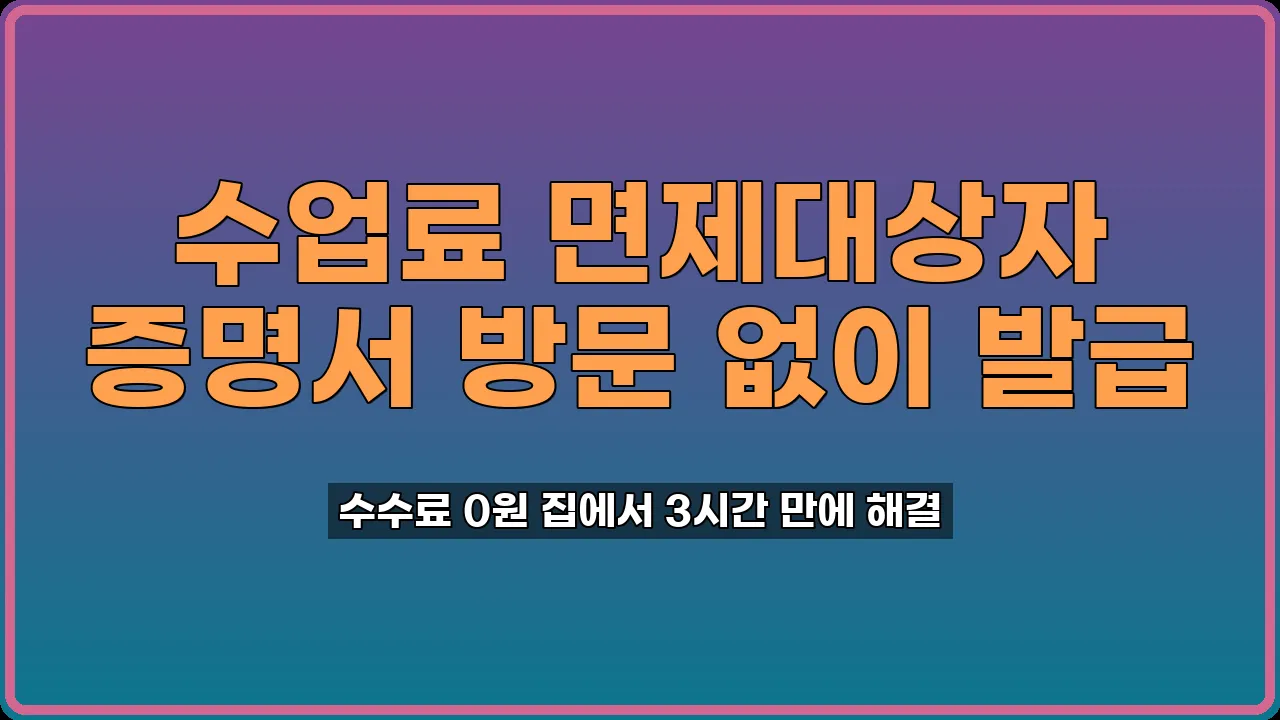 수업료 면제대상자 증명서