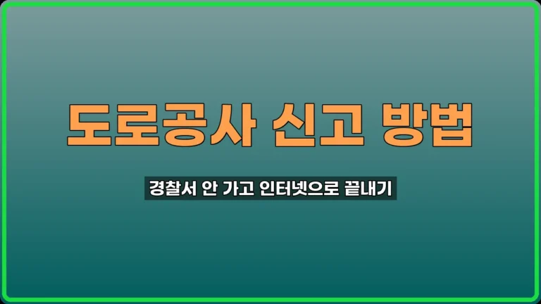 도로공사 신고 방법