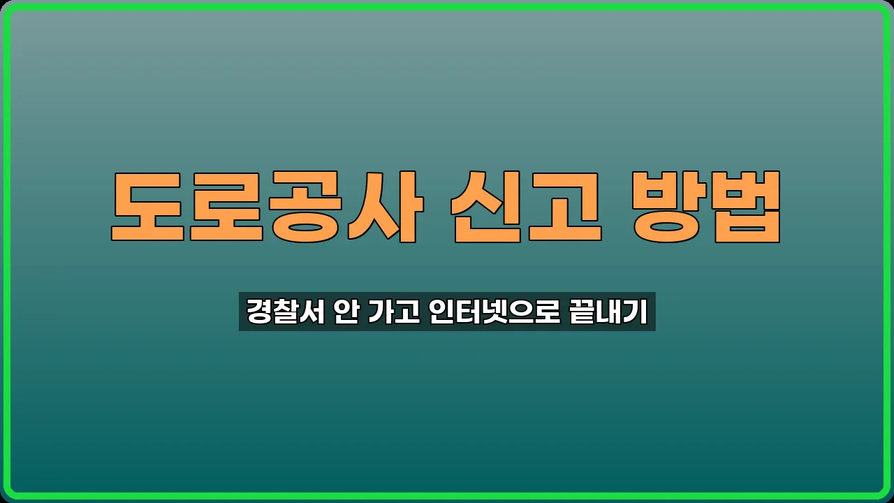 도로공사 신고 방법
