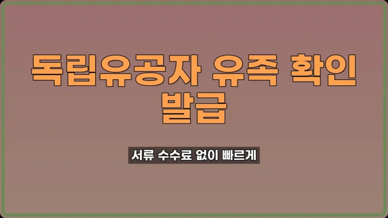 독립유공자 유족 확인