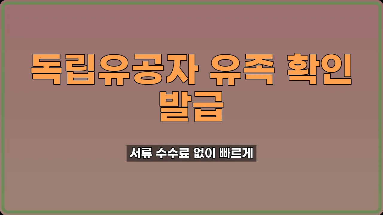 독립유공자 유족 확인