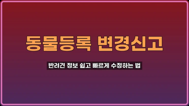 동물등록 변경신고