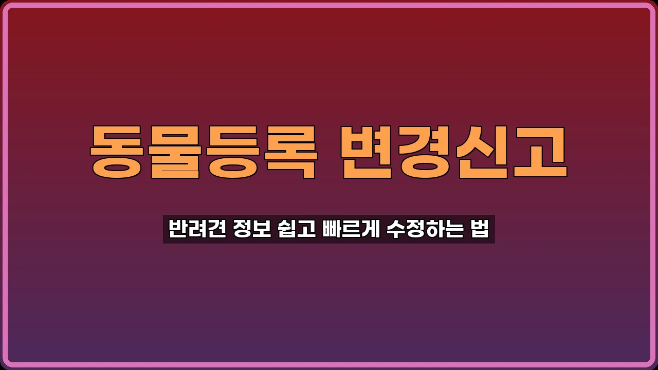 동물등록 변경신고