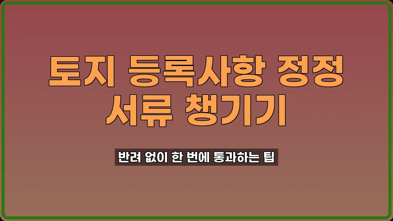 토지 등록사항 정정