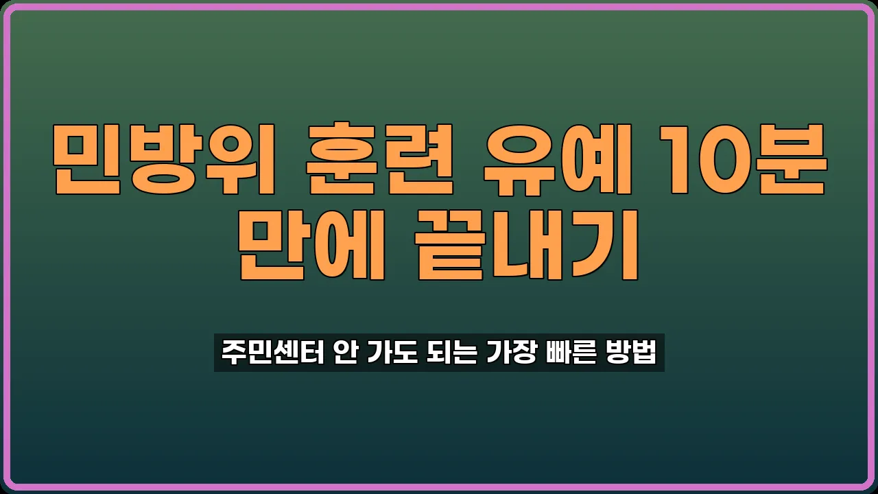 민방위 훈련 유예 신청