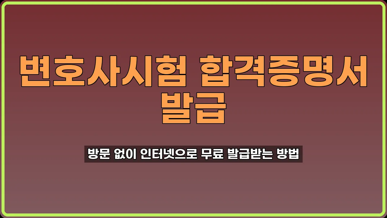 변호사시험 합격증명서 발급