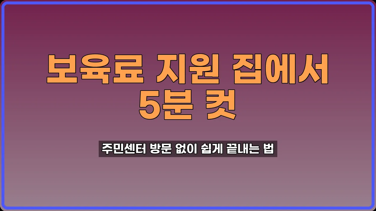 보육료 지원 신청