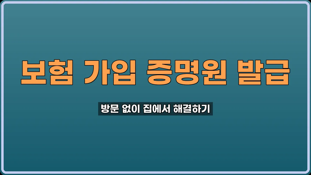 보험 가입 증명원 발급