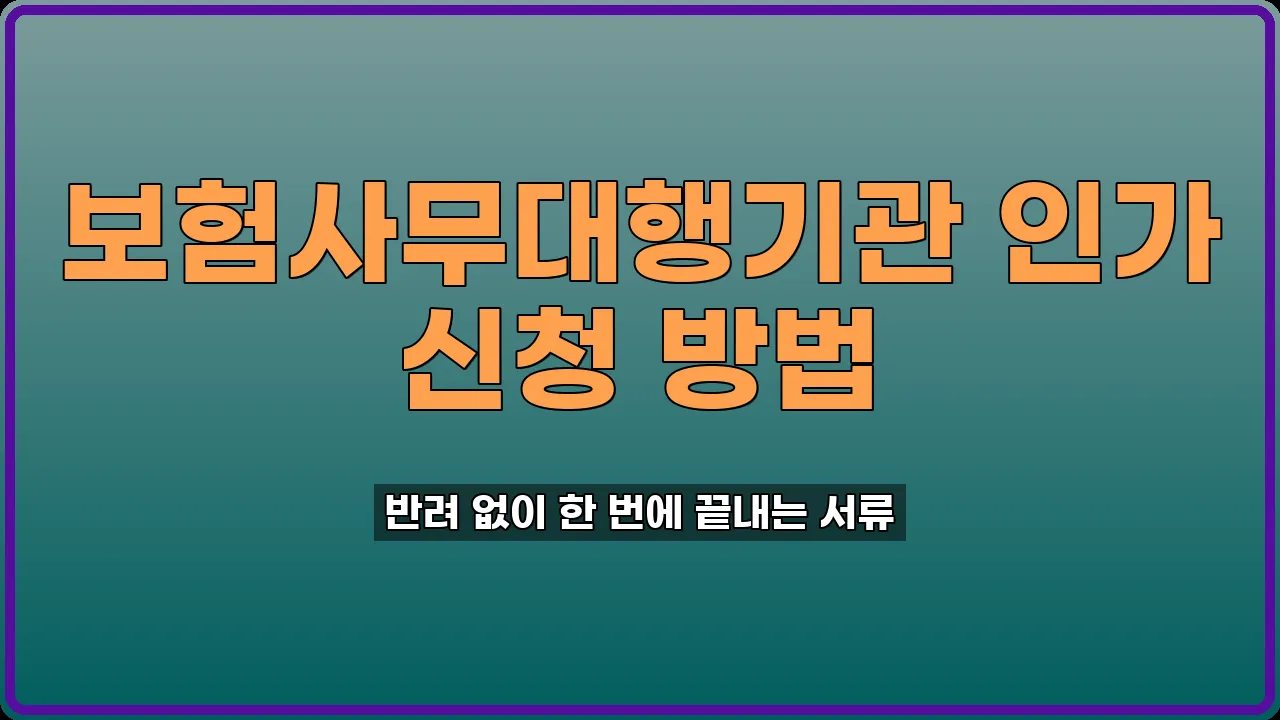 보험사무대행기관 인가