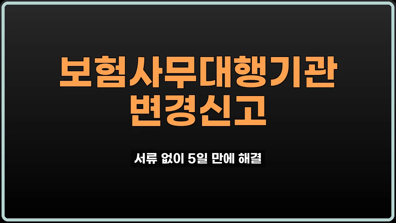보험사무대행기관 변경신고