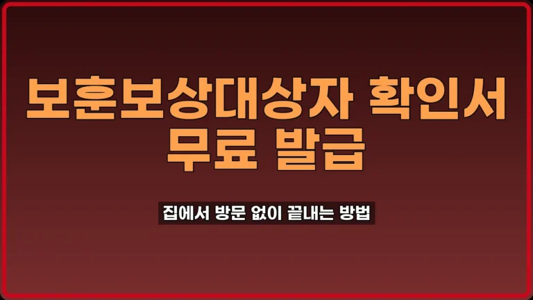 보훈보상대상자 확인서 발급