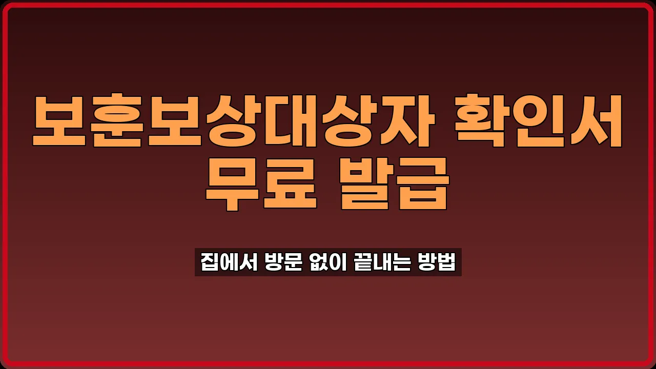 보훈보상대상자 확인서 발급