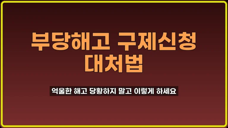 부당해고 구제신청