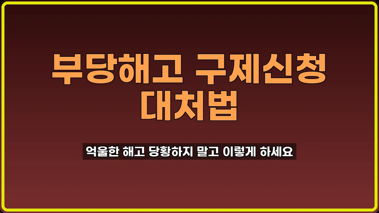 부당해고 구제신청