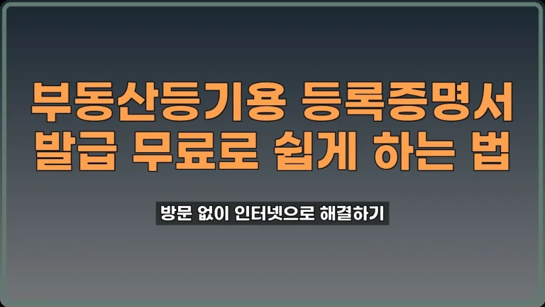 부동산등기용 등록증명서 발급