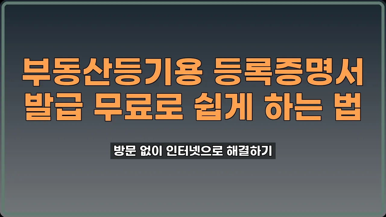 부동산등기용 등록증명서 발급