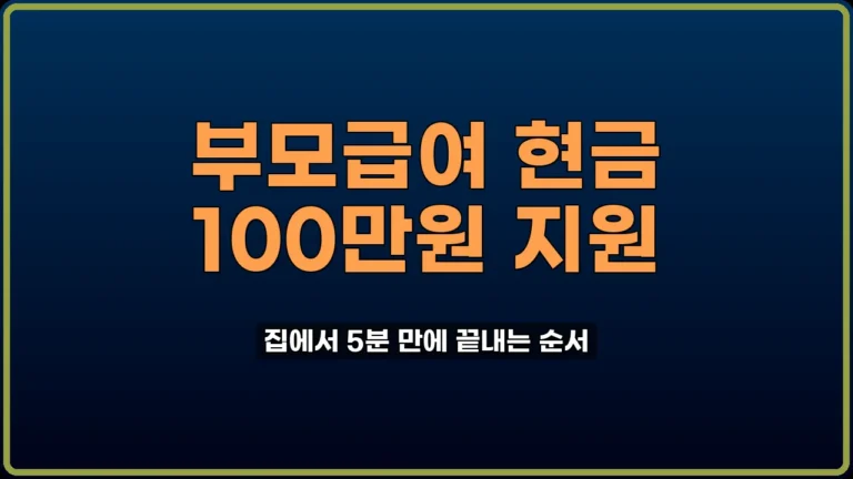 부모급여 신청 방법