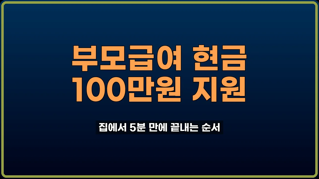 부모급여 신청 방법