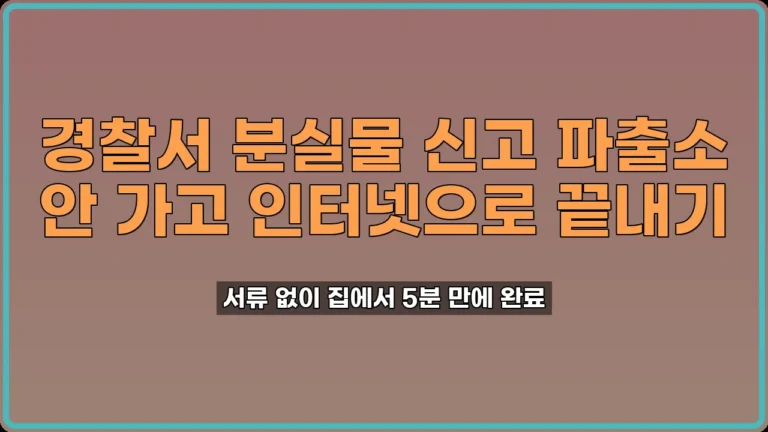경찰서 분실물 신고