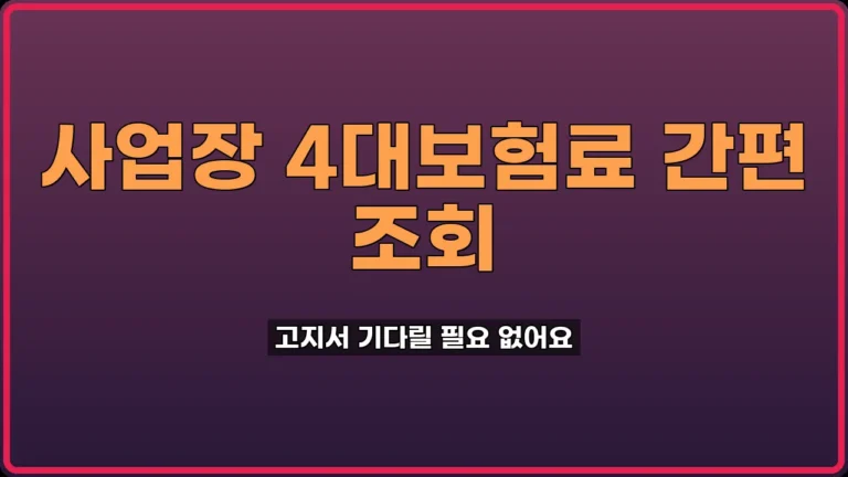 사업장 4대보험료 조회