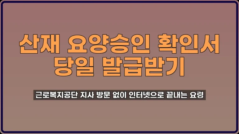 산재 요양승인 확인서