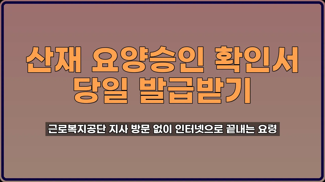 산재 요양승인 확인서