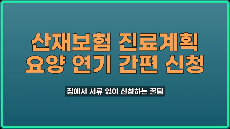 산재보험 진료계획