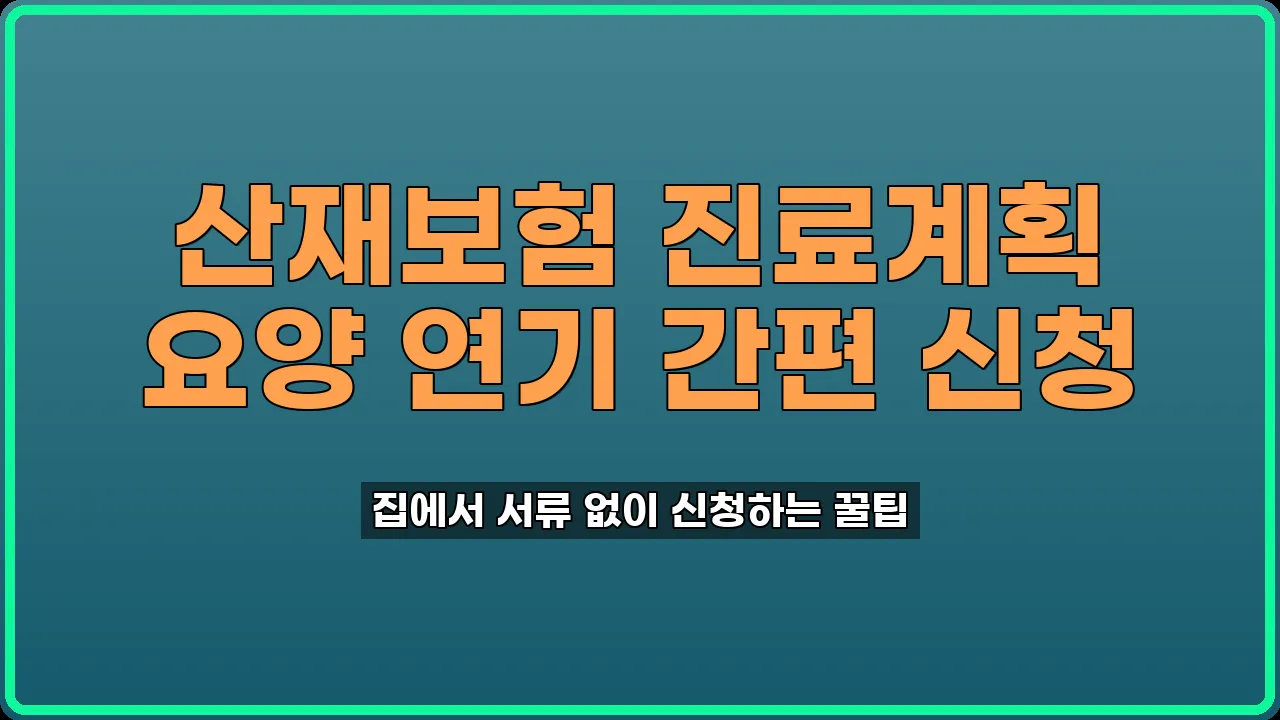 산재보험 진료계획