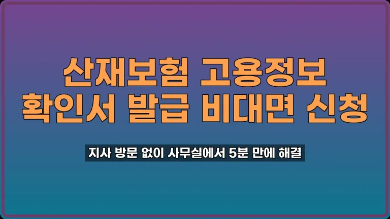 산재보험 고용정보 확인서 발급