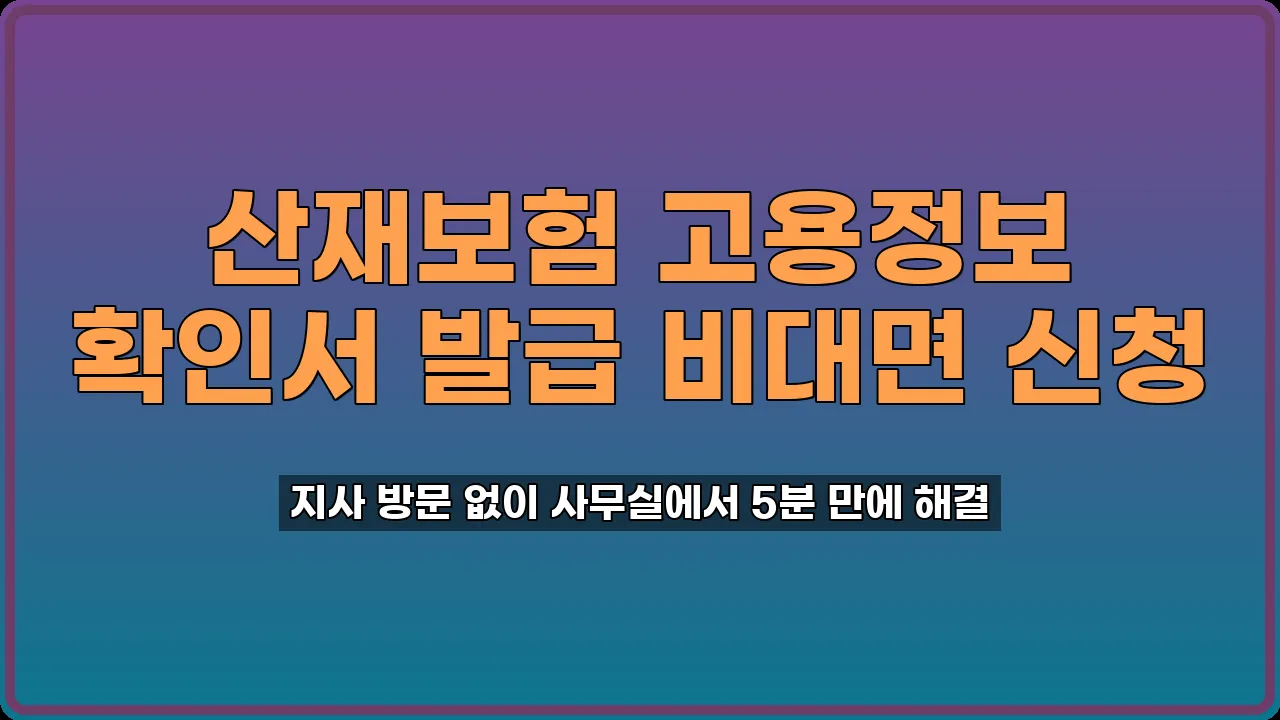 산재보험 고용정보 확인서 발급