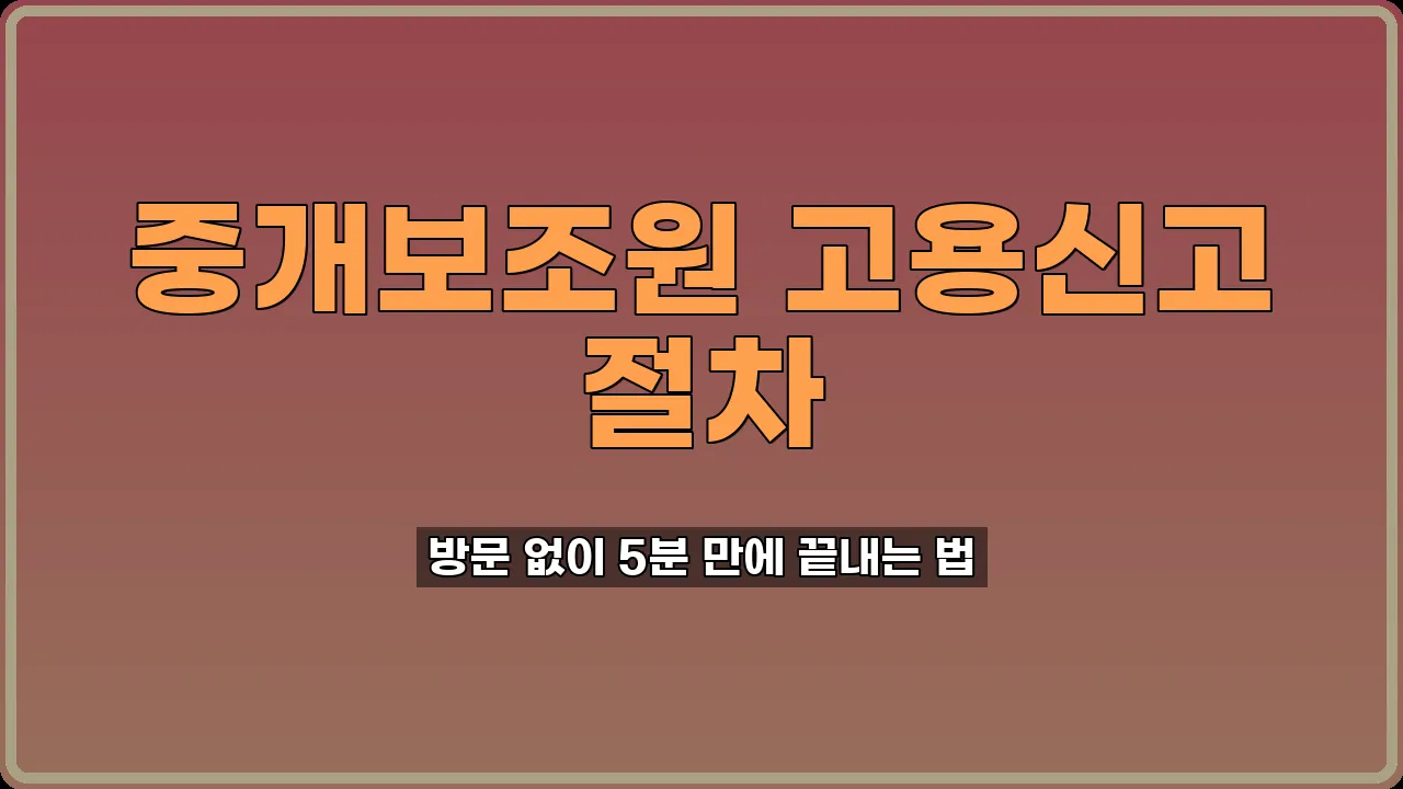 중개보조원 고용신고
