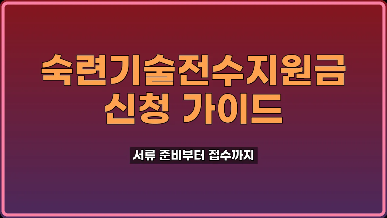 숙련기술전수지원금 신청