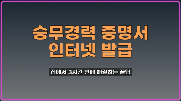 승무경력 증명서 발급