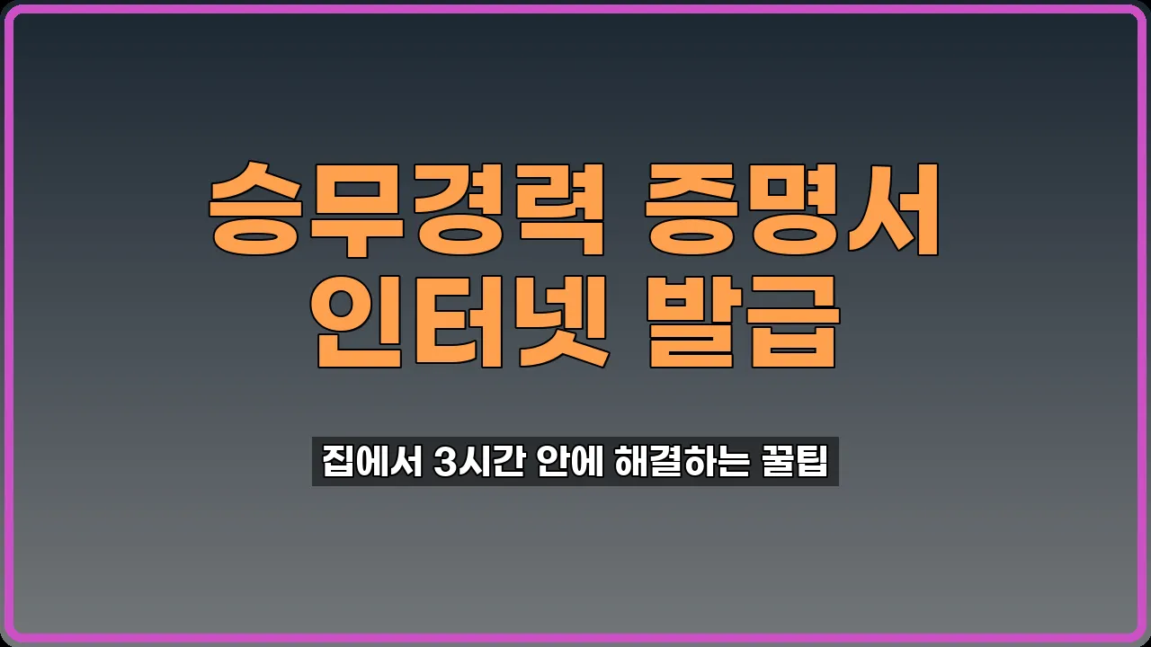 승무경력 증명서 발급