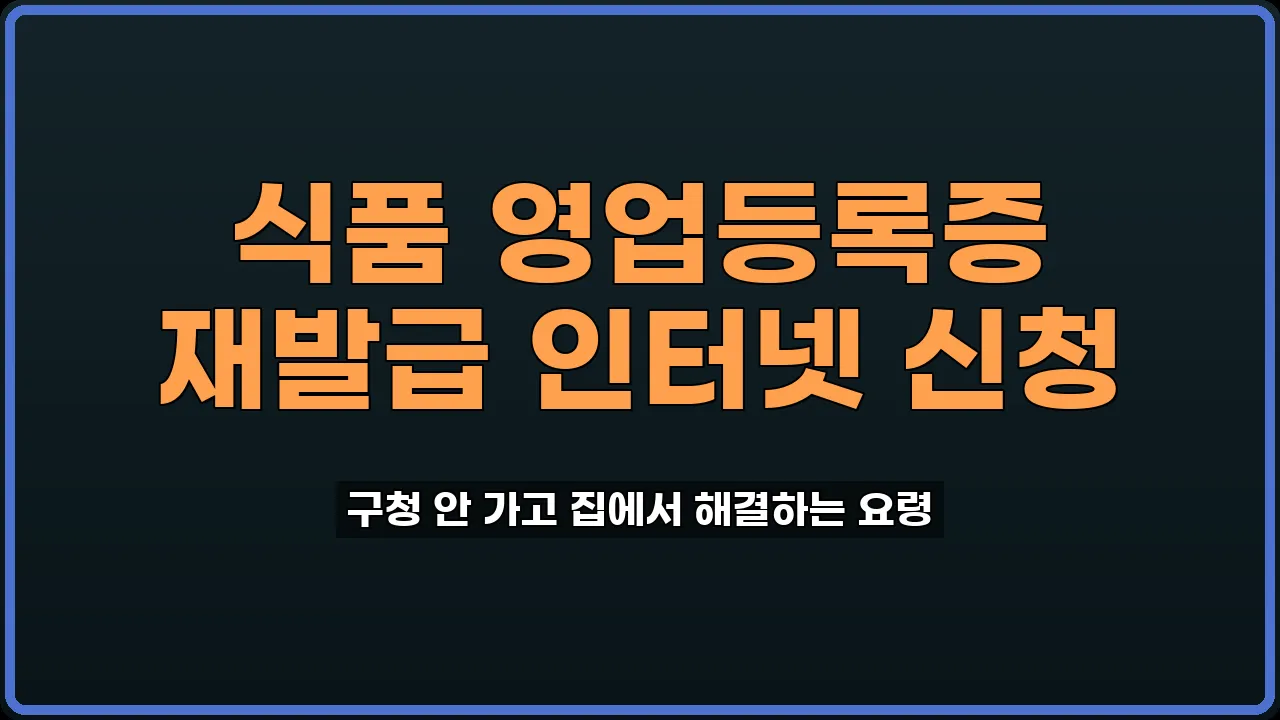 식품 영업등록증 재발급