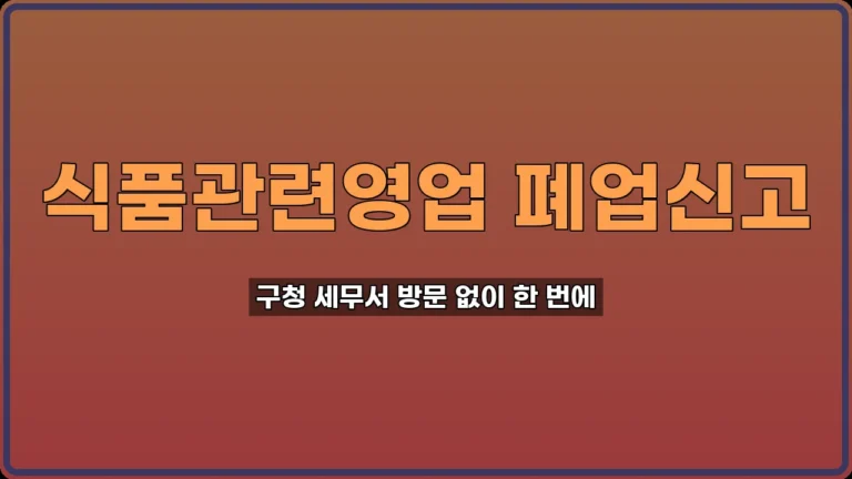 식품관련영업 폐업신고