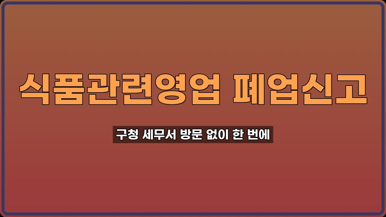 식품관련영업 폐업신고
