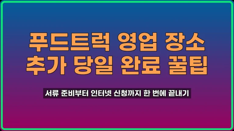 푸드트럭 영업신고