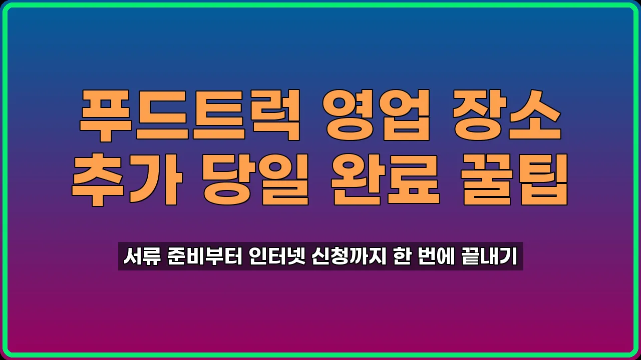 푸드트럭 영업신고